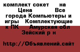 комплект сокет 775 на DDR3 › Цена ­ 3 000 - Все города Компьютеры и игры » Комплектующие к ПК   . Амурская обл.,Зейский р-н